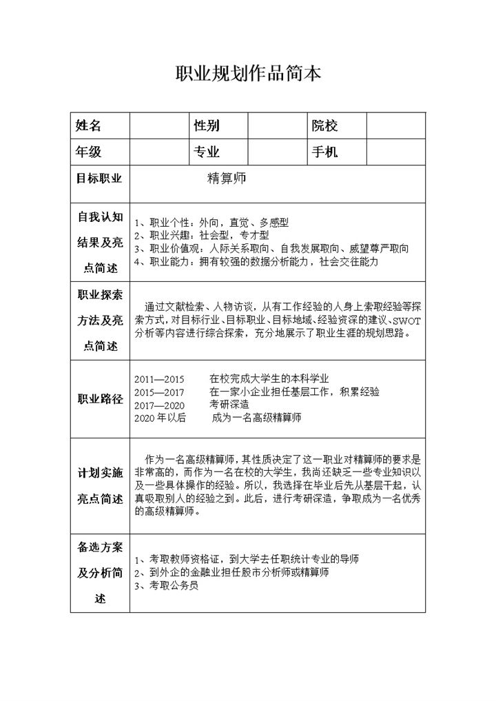 精算师通用个人职业生涯规划书范本Word模板-办公资源网