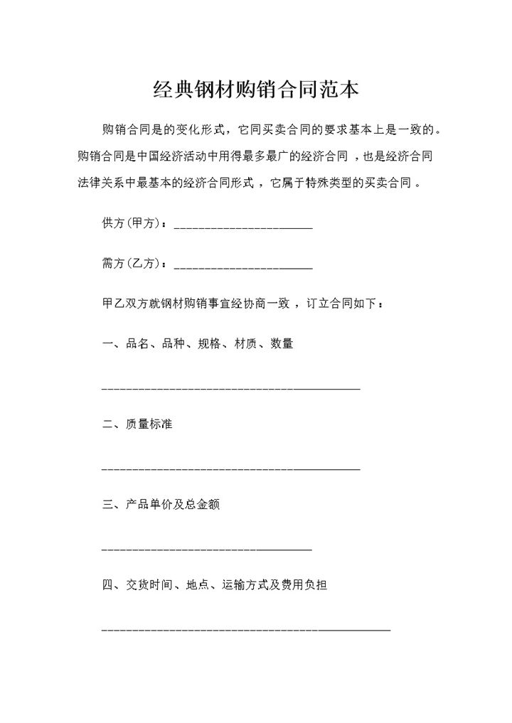 20XX企业采购通用经典钢材购销合同范本Word模板-办公资源网