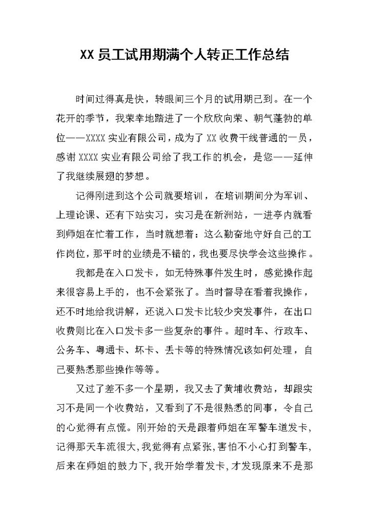 新员工个人试用期满转正年终工作总结Word模板-办公资源网