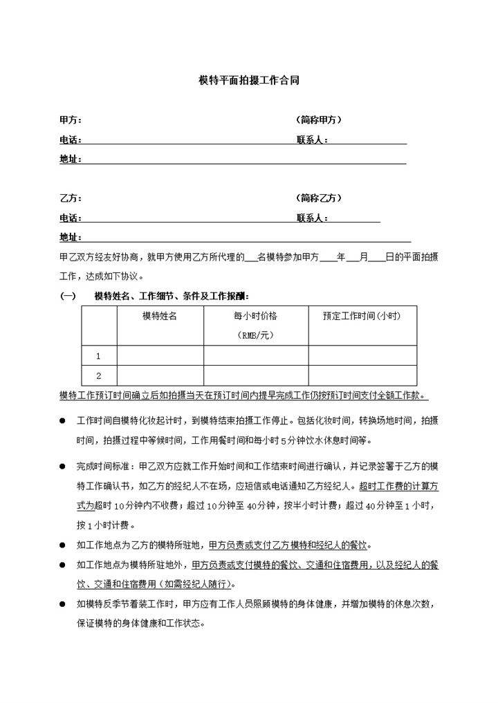 平面广告模特拍摄工作合同书范本Word模板-办公资源网