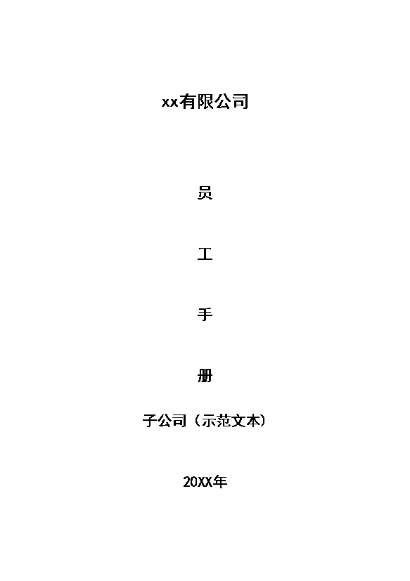 XX公司子公司员工手册示范文本Word模板-办公资源网