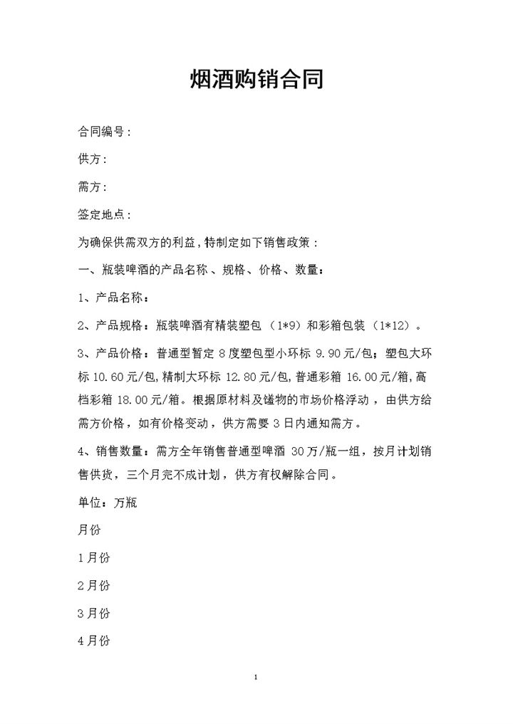 2027年最新贸易公司烟酒购销合同-办公资源网