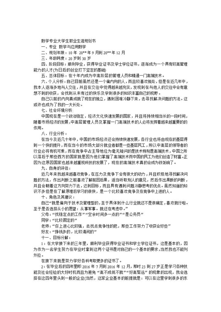简约数学专业大学生职业生涯规划书Word模板-办公资源网