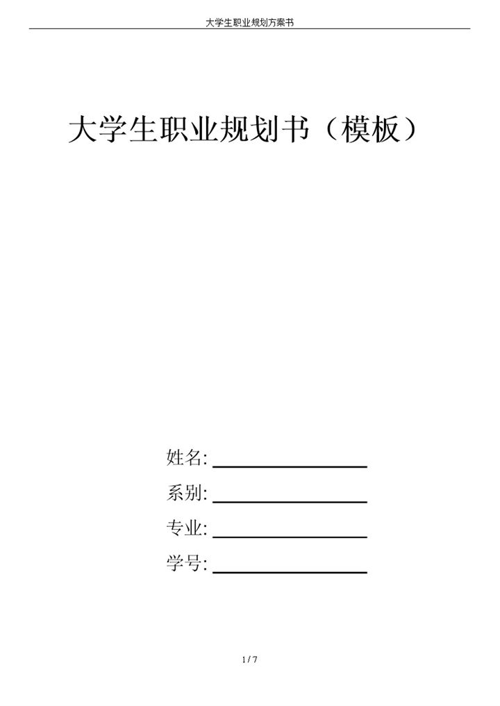 中文系大学生职业规划方案书Word模板-办公资源网