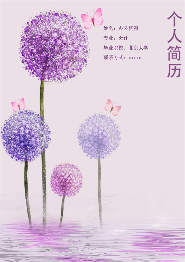 淡紫色蒲公英简约求职简历Word模板-办公资源网