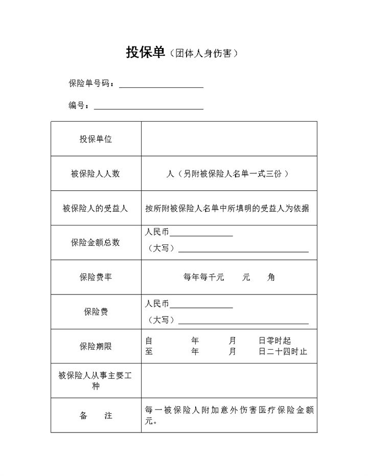团体人身意外伤害保险投保单投保合同Word模板-办公资源网