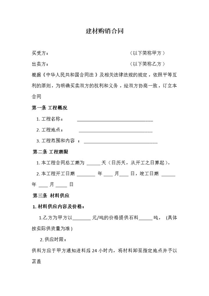 钢材建材购销合同钢材建材采购合同范本Word模板-办公资源网