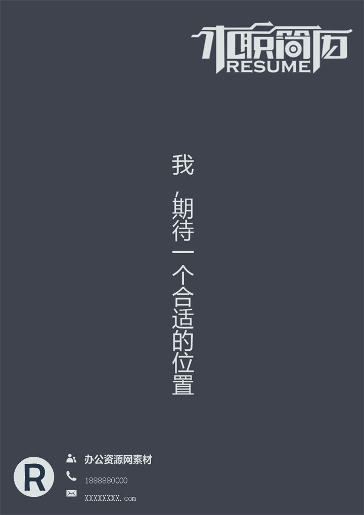 黑灰色商务风格市场专员个人求职简历Word模板-办公资源网