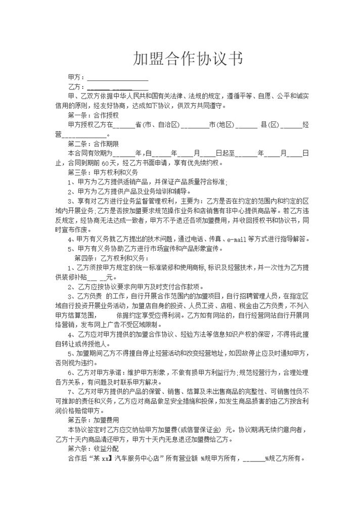 汽车加盟合作付款协议合同书word模板-办公资源网