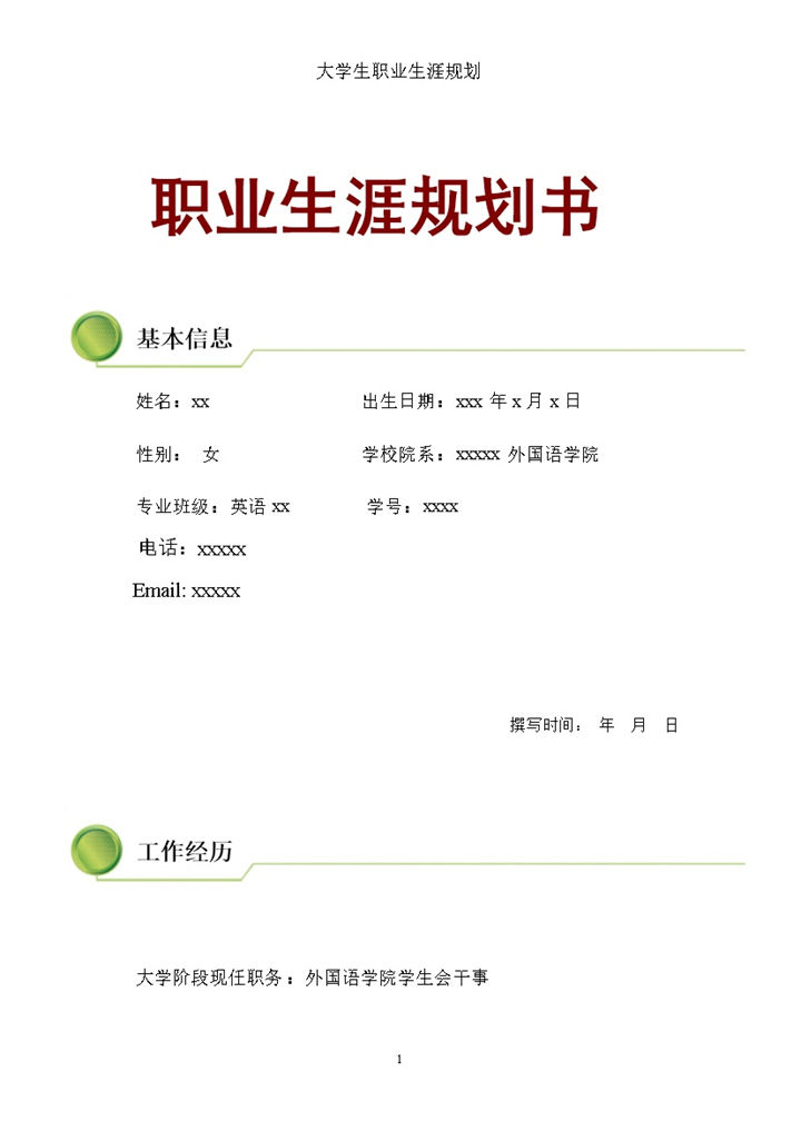 英语专业学生通用个人职业生涯规划设计书Word模板-办公资源网