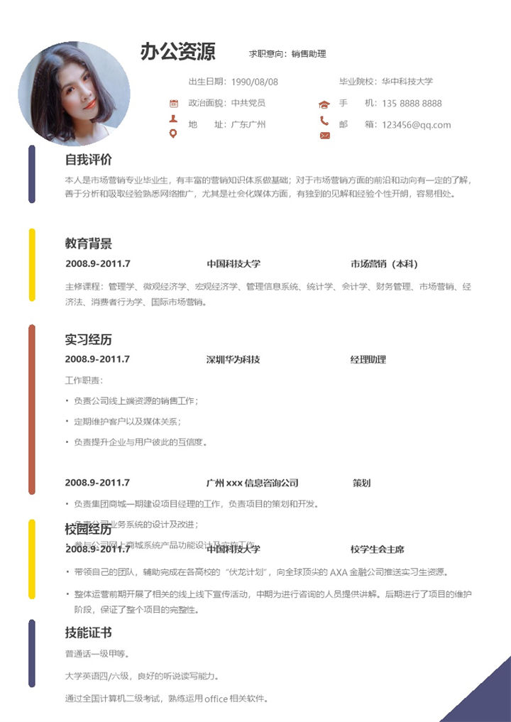 创意风格市场营销销售助理求职简历Word模板-办公资源网
