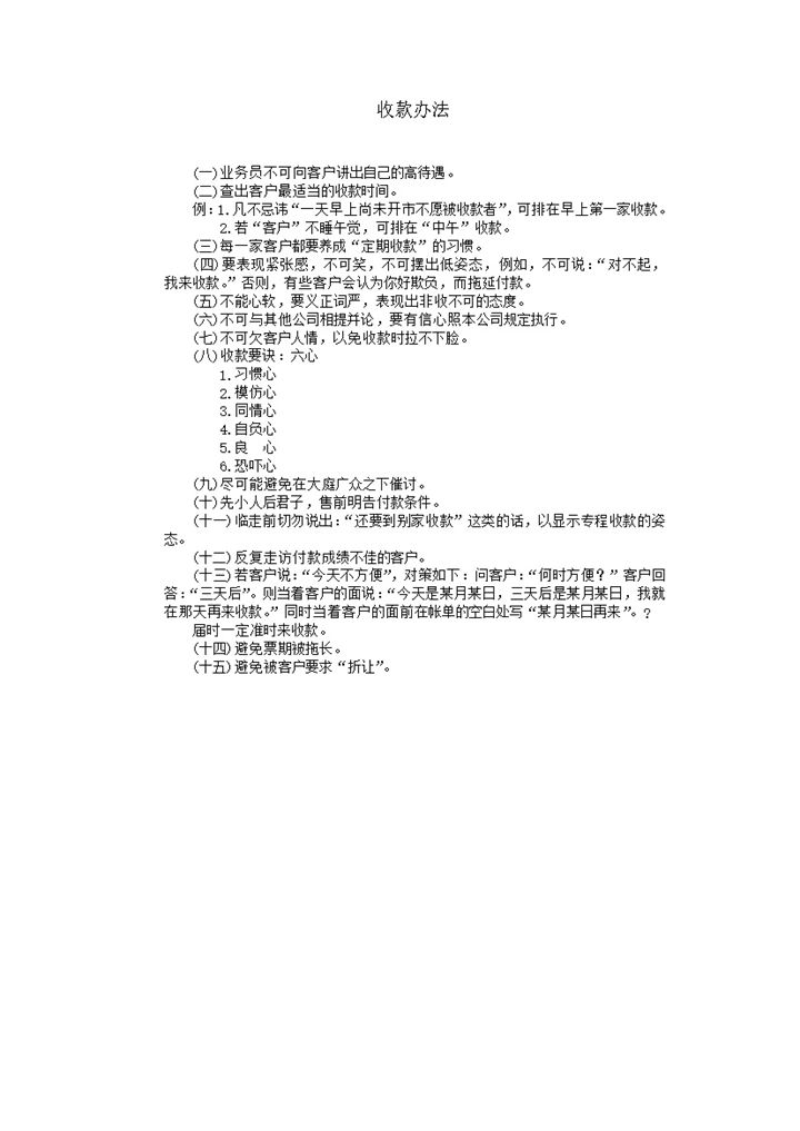 公司销售产品业务员收款办法要求word模板-办公资源网