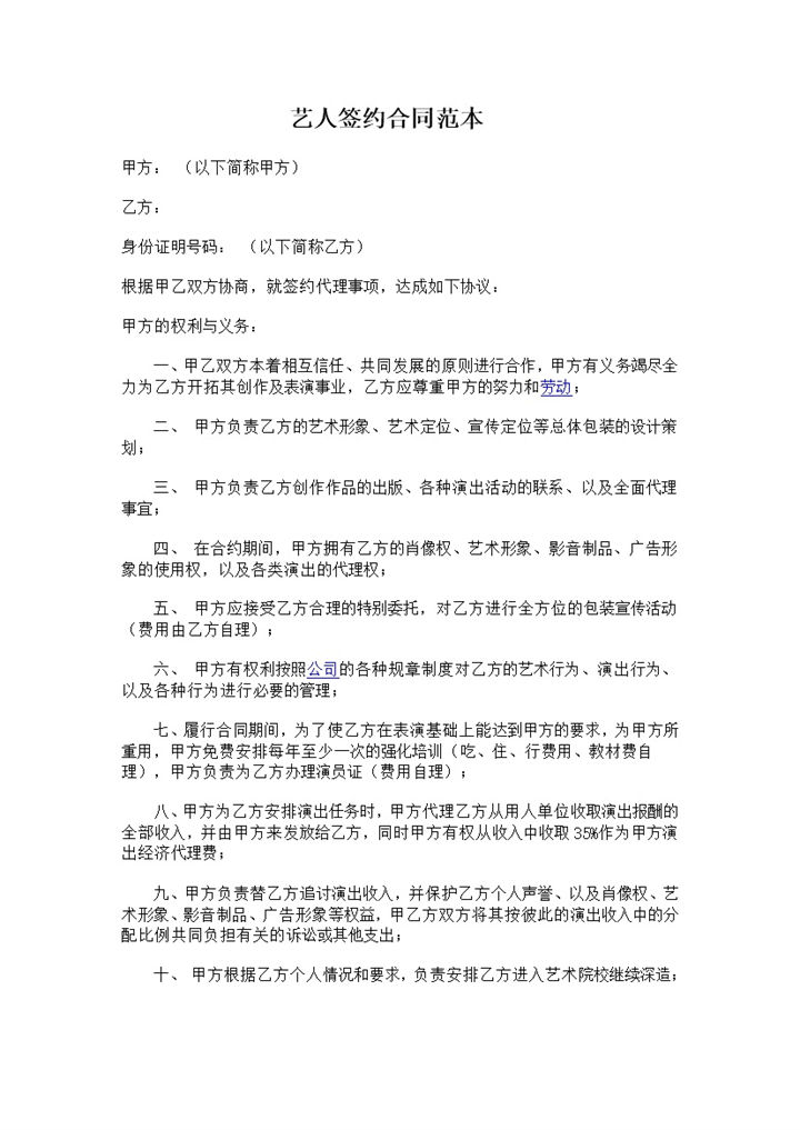 艺人签约合同范本word模板-办公资源网