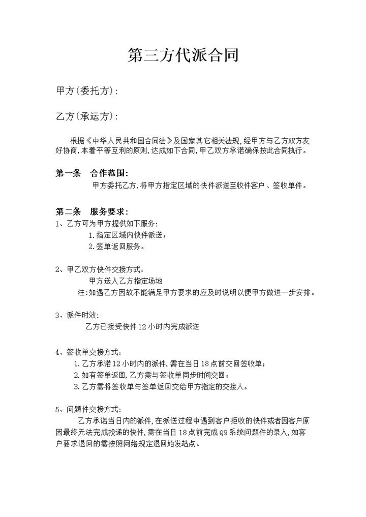 快递代派服务合同协议word模板-办公资源网