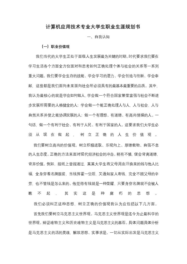 计算机应用技术专业大学生个人职业规划Word模板-办公资源网