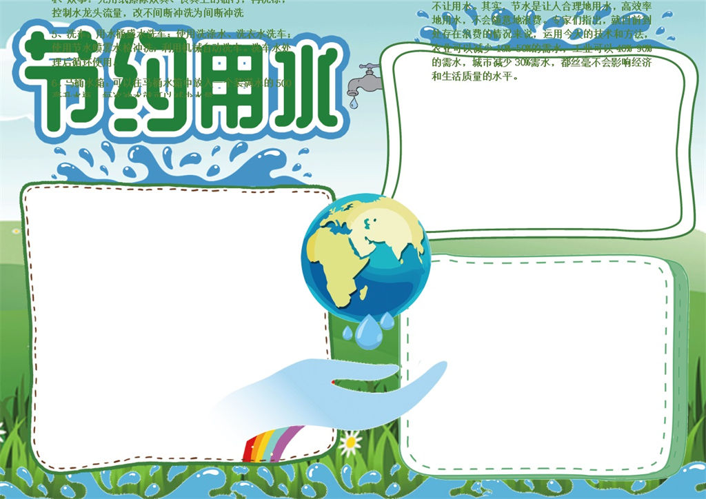 节约用水提倡宣传手抄报Word模板-办公资源网