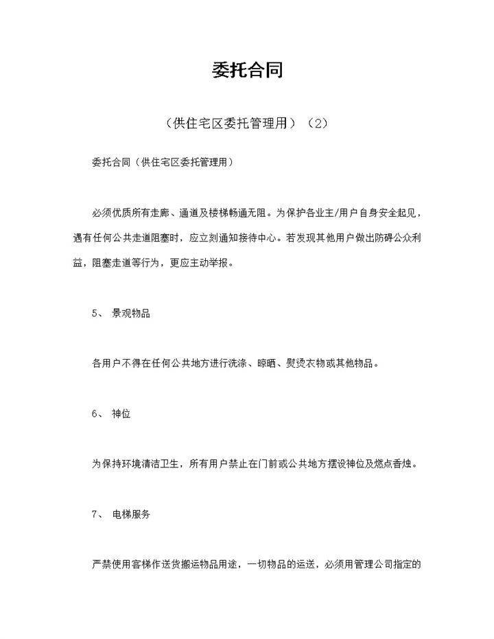 简单通用委托合同范本供住宅区委托管理用Word模板-办公资源网
