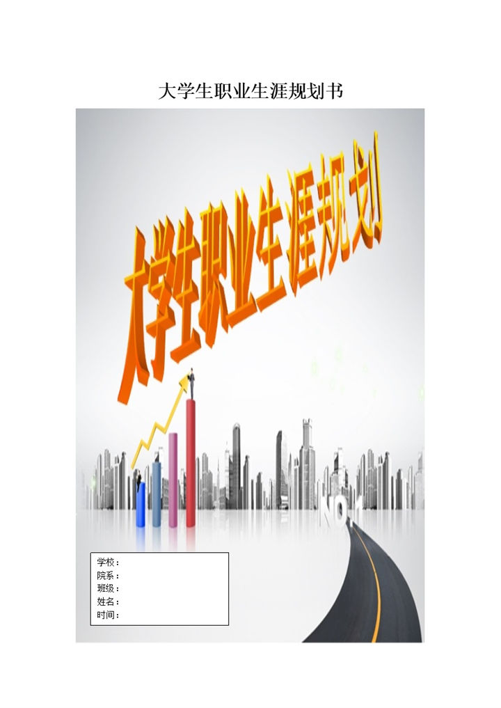 土木工程大学生职业生涯规划书Word模板-办公资源网
