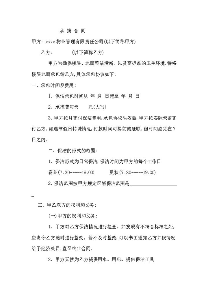 公司物业保洁承揽合同范本word模板-办公资源网