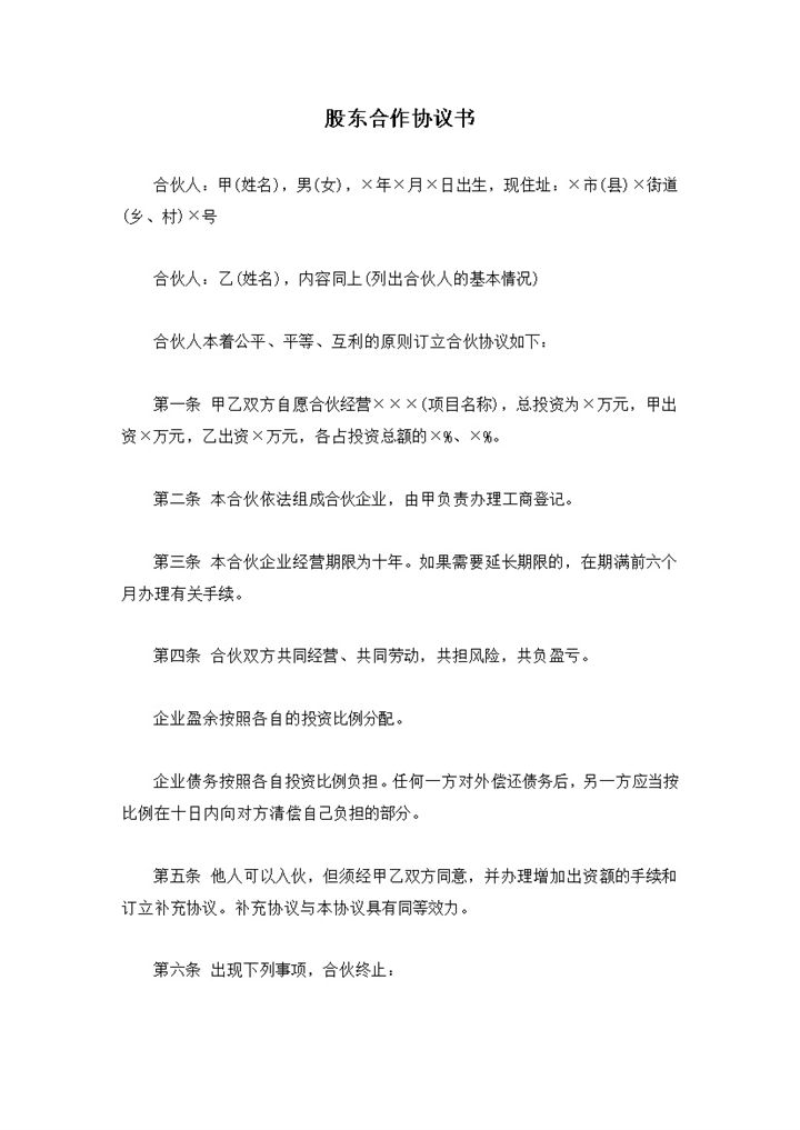 经典商务风格企业股东合作协议书范本Word模板-办公资源网