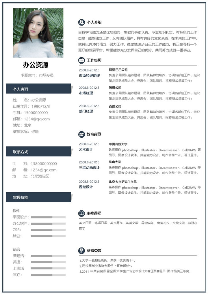 白色简约风市场专员通用个人简历Word模板-办公资源网