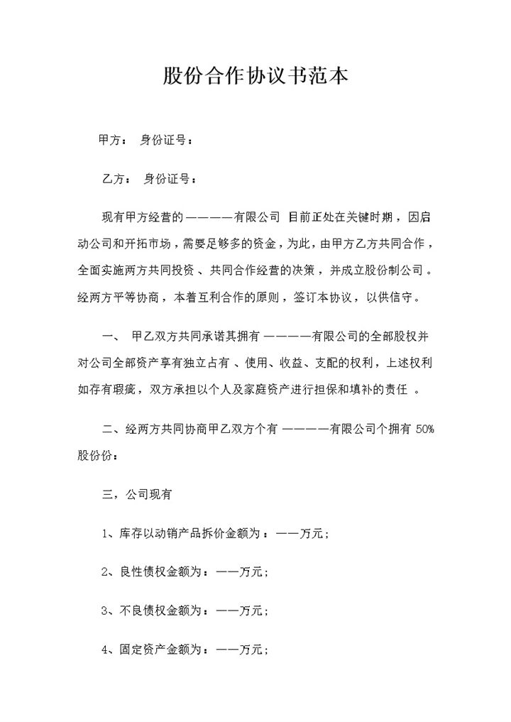 大型企业通用新版股份合作协议书范本Word模板-办公资源网