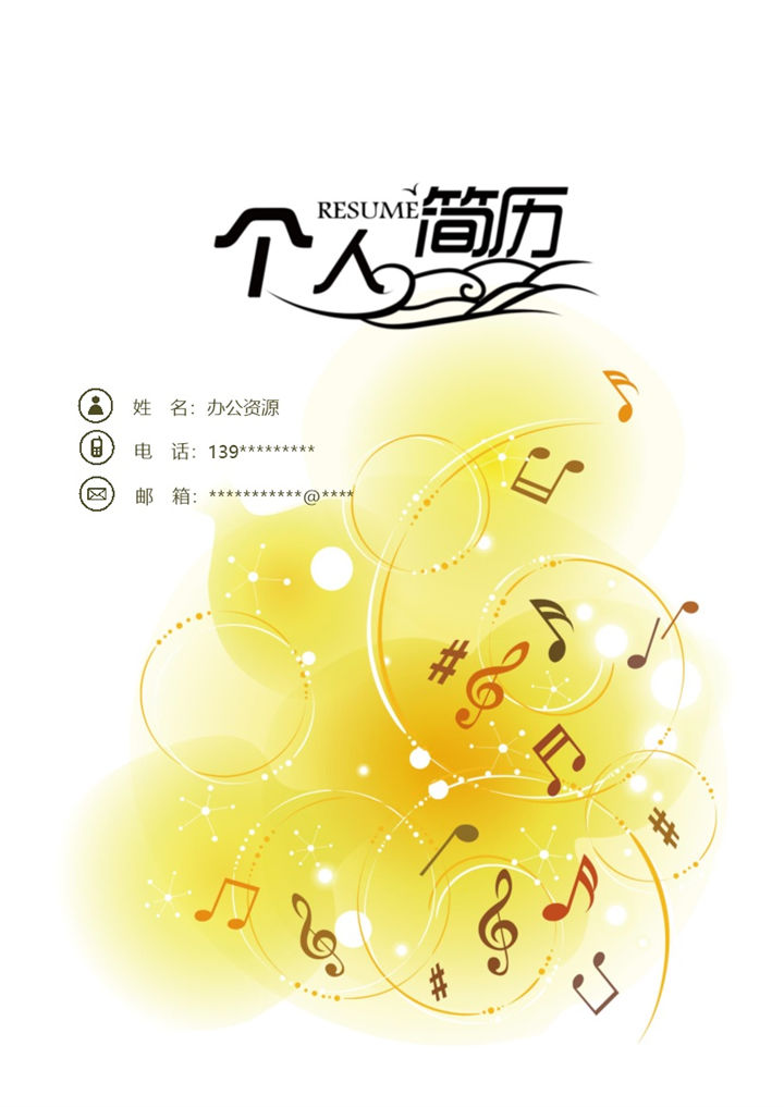 黄色音符简历封面UI设计师求职通用个人简历自荐信Word模板-办公资源网
