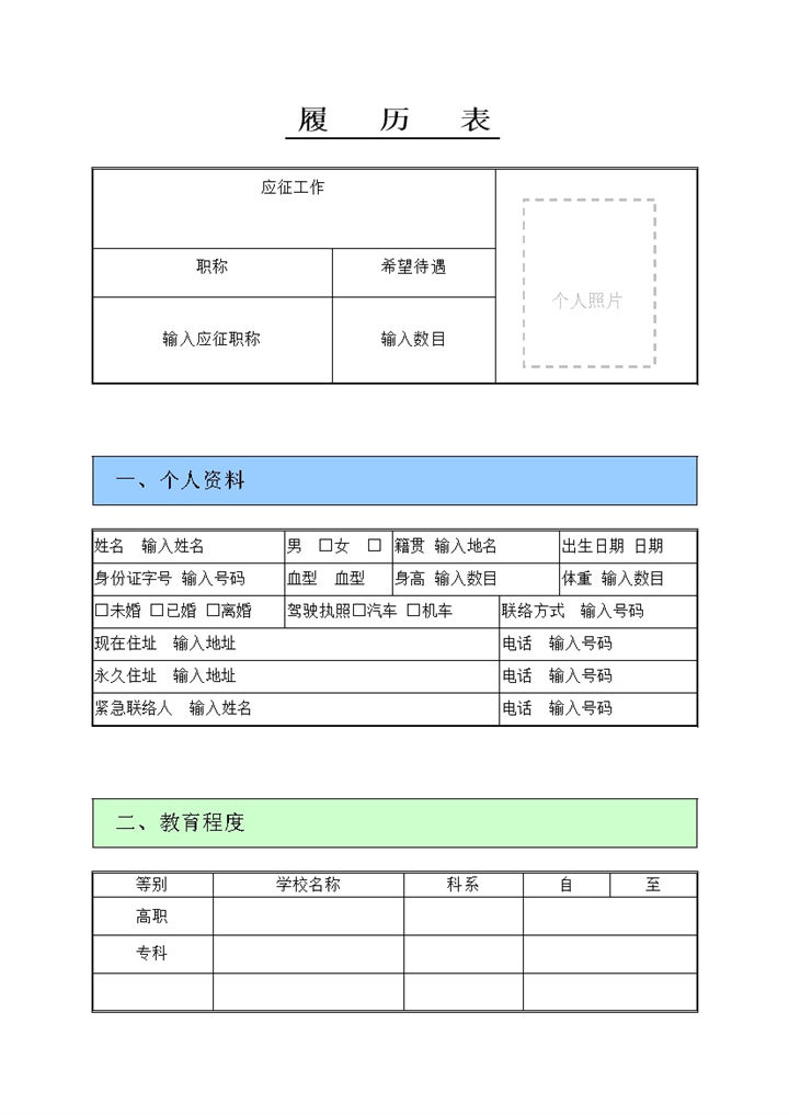 公司个人应聘资料履历详情表word模板-办公资源网