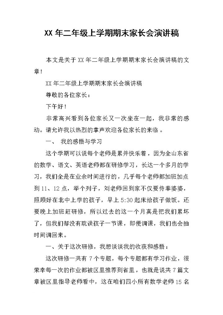 二年级上学期期末家长会老师演讲稿范本Word模板-办公资源网