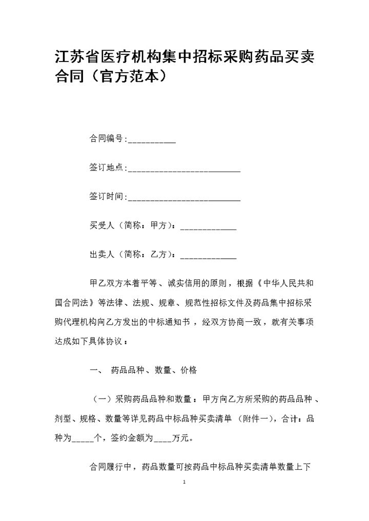 江苏省医疗机构集中招标采购药品买卖合同范本Word模板-办公资源网