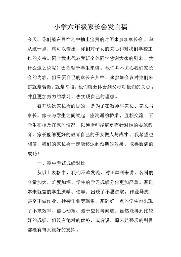 小学六年级家长会英语老师讲稿word模板-办公资源网
