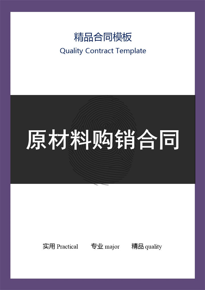 黑紫色商务风格原材料购销合同Word模板-办公资源网