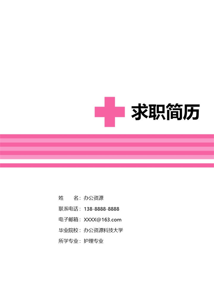 简约大气医院护士临床护士简历自荐信套装Word模板-办公资源网