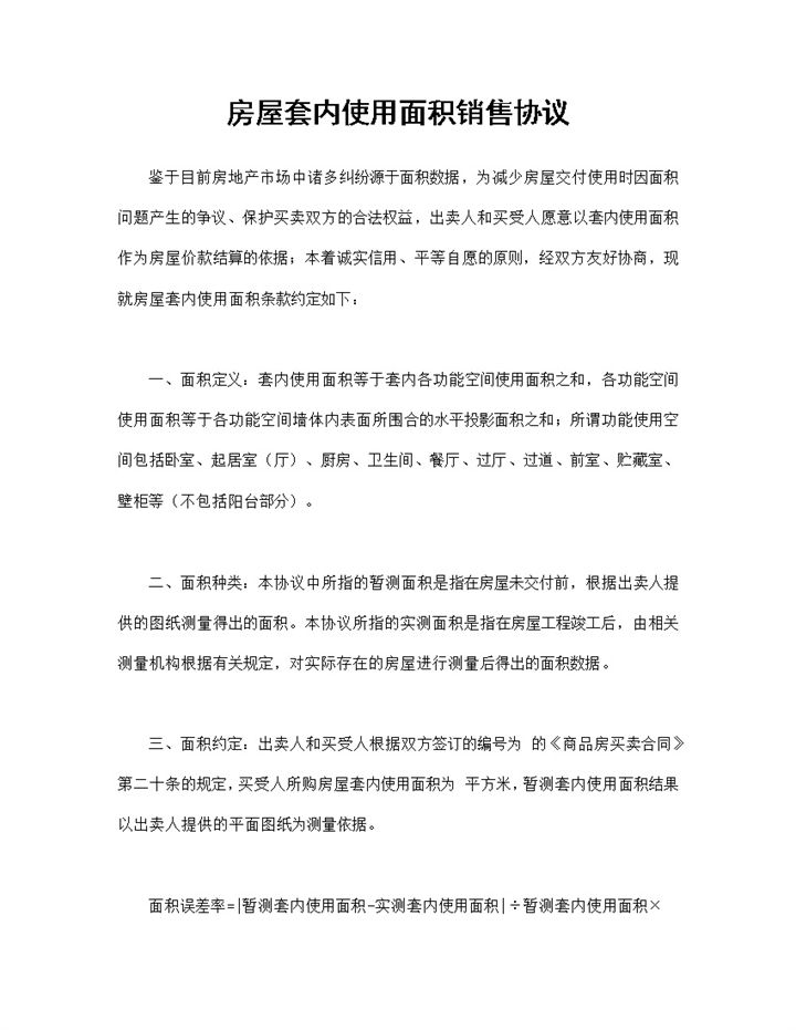 标准正规房屋套内使用面积销售协议Word模板-办公资源网