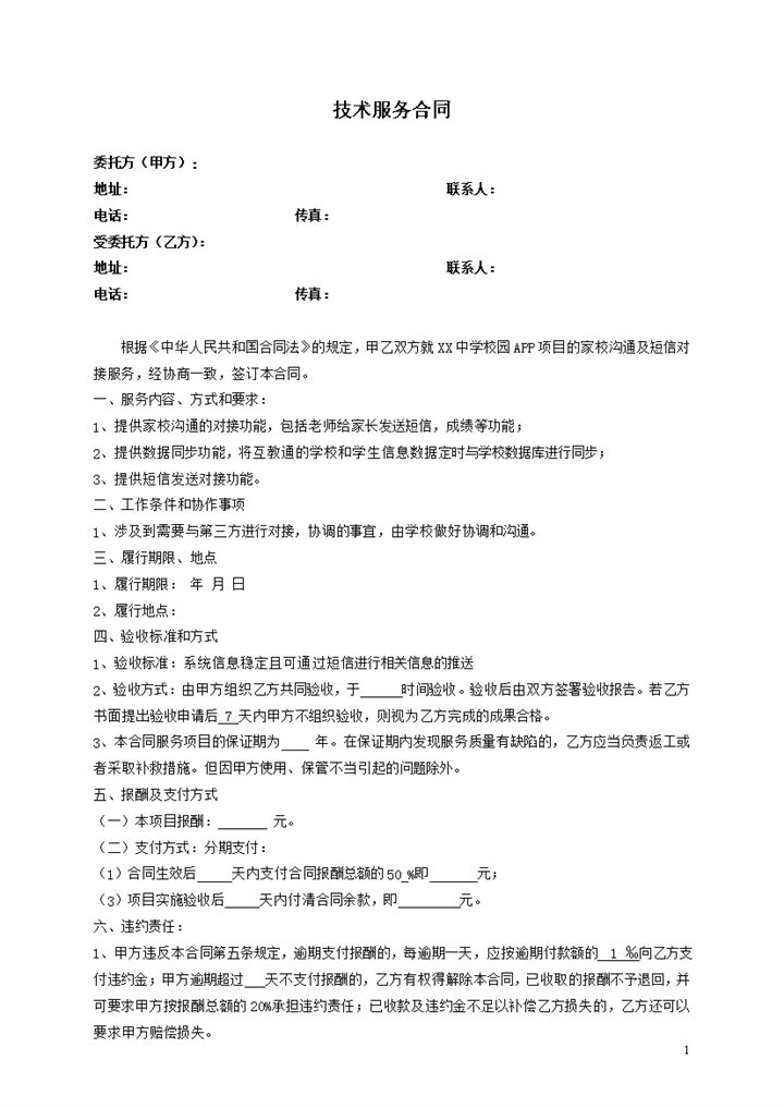 公司单位通用技术服务合同Word模板-办公资源网