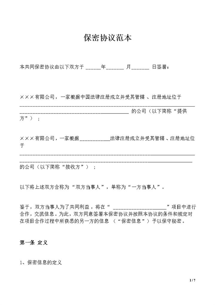 公司之间合作的保密协议保密合同范本Word模板-办公资源网