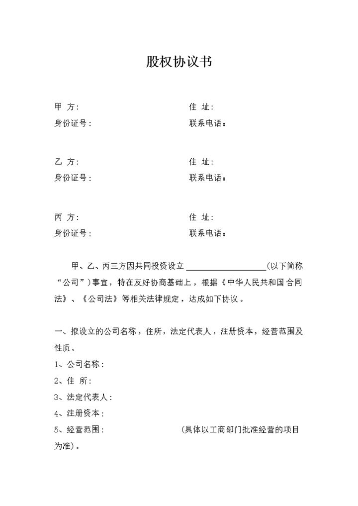 三方合伙股权分配协议股权分配合同范本Word模板-办公资源网