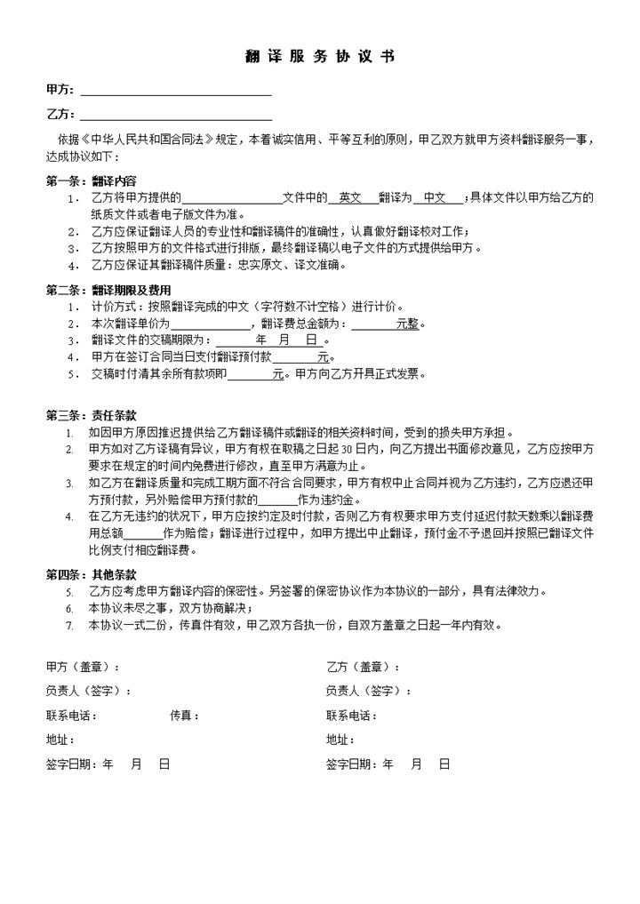 中英对照翻译服务协议书合同范本Word模板-办公资源网