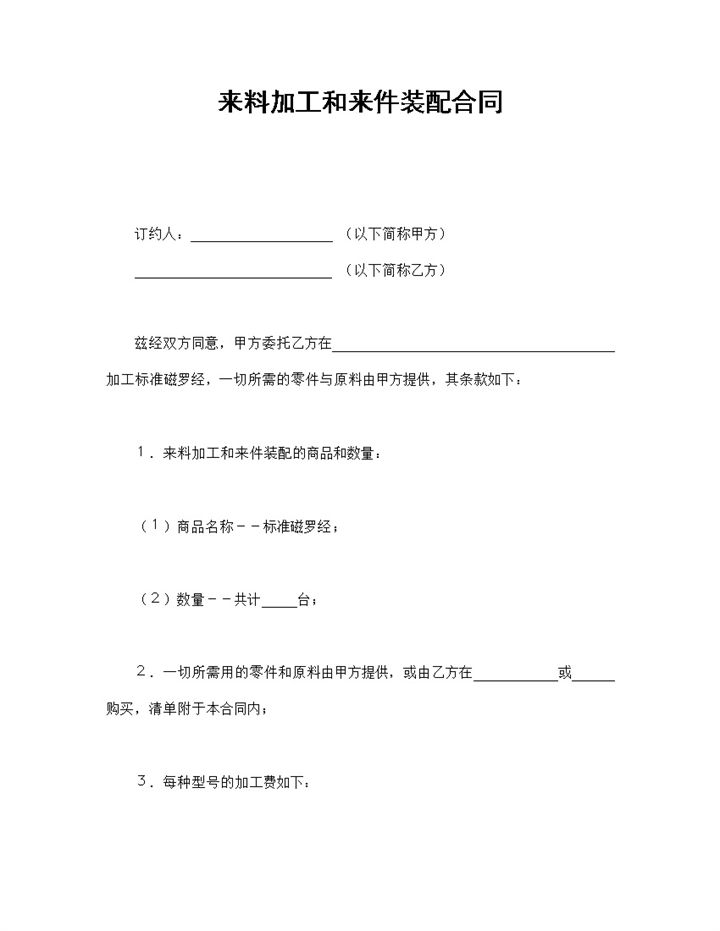 简约风格来料加工和来件装配合同书范本Word模板-办公资源网