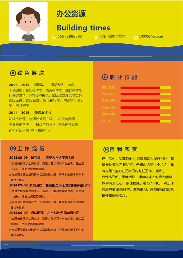 橙黄蓝三色市场推广个人word简历模板-办公资源网