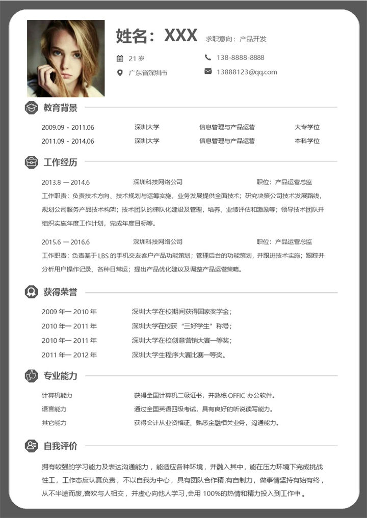 灰色简约产品开发运营岗位应聘求职个人简历Word模板-办公资源网
