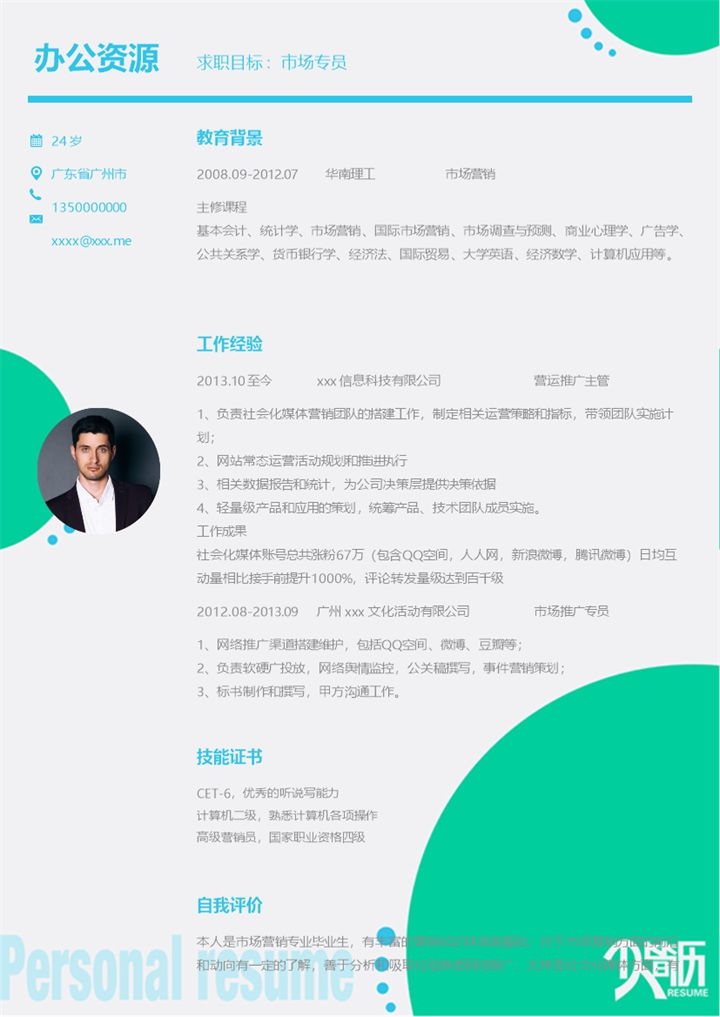 绿色简约大气营运推广主管市场专员通用个人简历求职简历Word模板-办公资源网