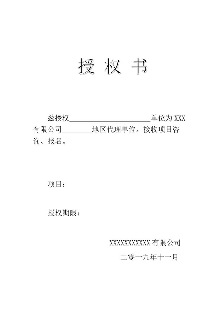 单位代理授权书word模板-办公资源网