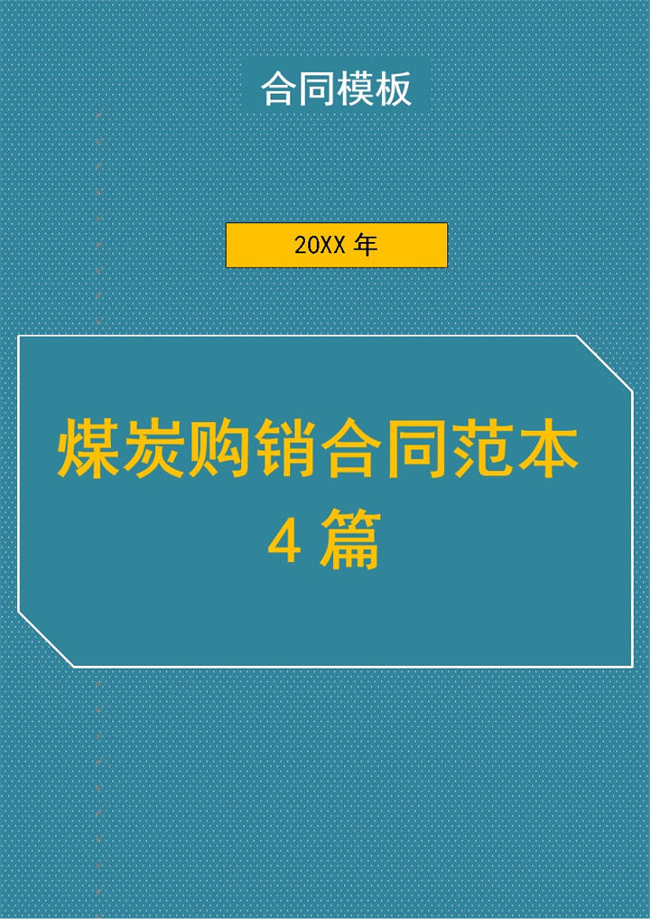 深蓝色简约风格20XX年煤炭购销合同范本Word模板-办公资源网