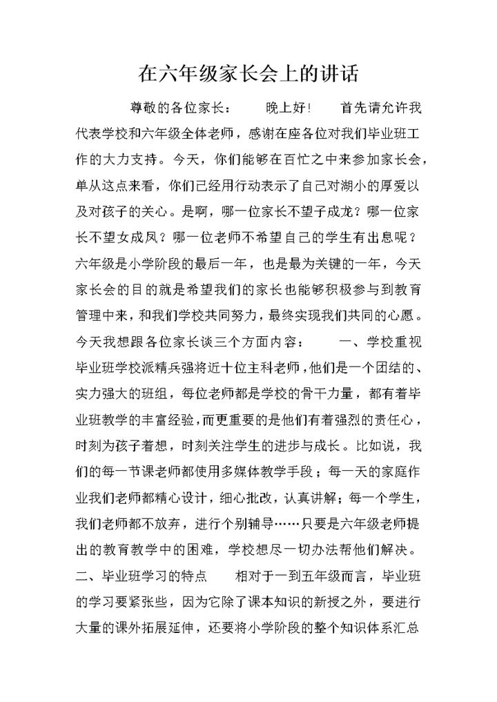 在六年级家长会上的讲话稿word模板-办公资源网