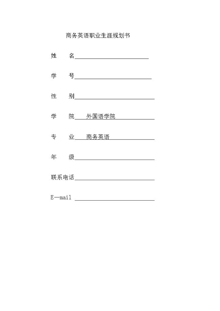 商务英语专业大学生通用个人职业生涯规划书Word模板-办公资源网