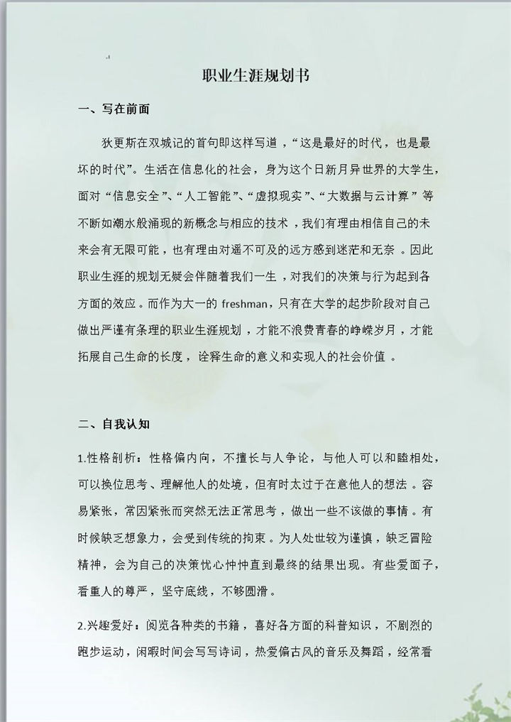 计算机科学与技术专业大学生职业生涯规划设计Word模板-办公资源网