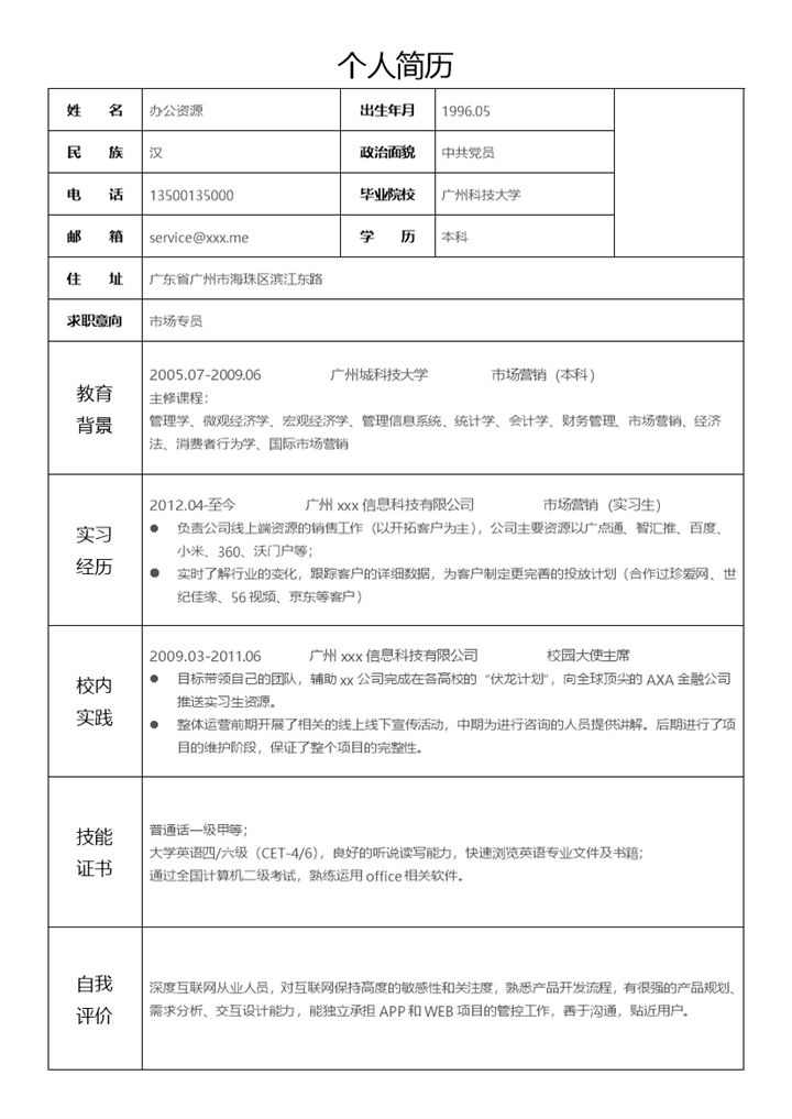 简单表格市场营销销售专员求职简历Word模板-办公资源网