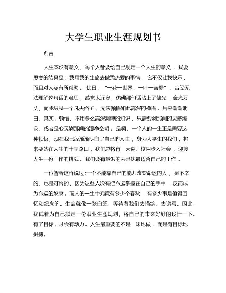 地理教育专业大学生职业生涯规划书Word模板-办公资源网