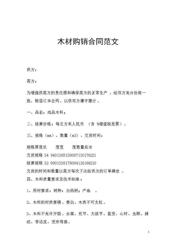全新完整版木材购销合同范文Word模板-办公资源网